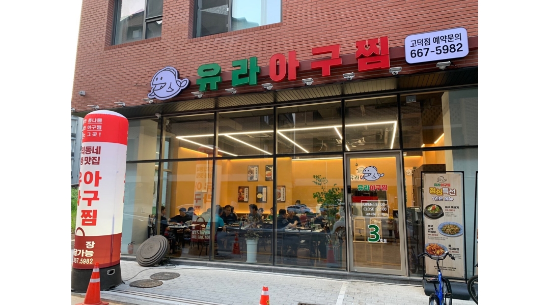 유라아구찜 : 유라아구찜과 함께 일할 직원 구합니다 - 알바천국... 평택시 / 유라아구찜 / 유라아구찜과 함께 일할 직원 구합니다 / 2,600,000원