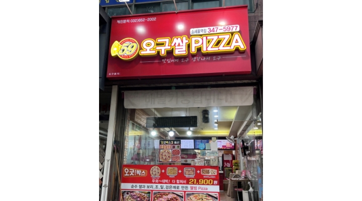 오구본가 소새울점 : 59쌀피자 소새울역점에서 금토일 함께일할분을 모집합니다. - 알바천국 [알바천국]경기 부천시 / 오구본가 소새울점... 