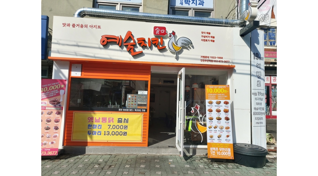 예술치킨 주안역점 : [예술치킨 주안역점] 주방보조 및 매장관리 직원... 미추홀구 / 예술치킨 주안역점 / [예술치킨 주안역점] 주방보조 및... 