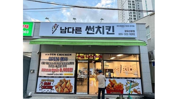 남다른 썬치킨 장유신문점 : 남 다른썬치킨(장유 신문점) [토 , 일 , 월 ]서빙 구합니다 - 알바천국 [알바천국]경남 김해시 / 남다른 썬치킨... 