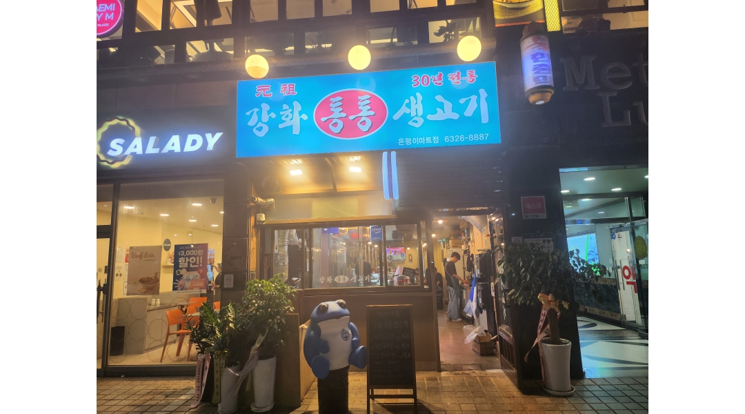 강화통통생고기 : 홀 서빙 알바님 구합니다 - 알바천국 [알바천국]서울 은평구 / 강화통통생고기 / 홀 서빙 알바님 구합니다 / 12,500원