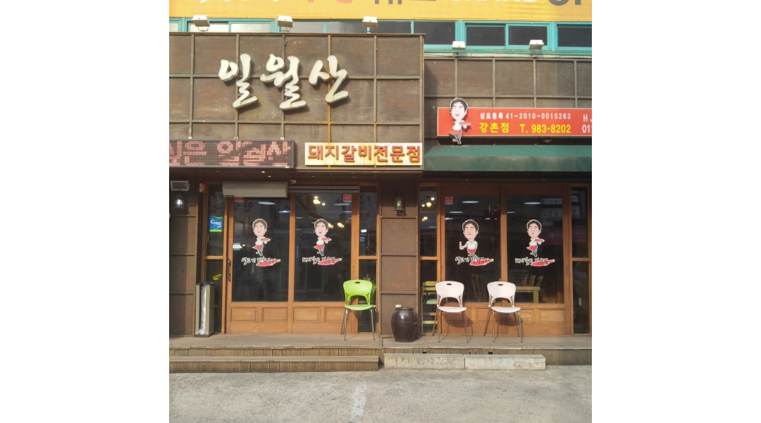 일월산생고기직화구이 : 일월산생고기직화구이에서 일하실분 - 알바천국 [알바천국]대구 동구 / 일월산생고기직화구이... 