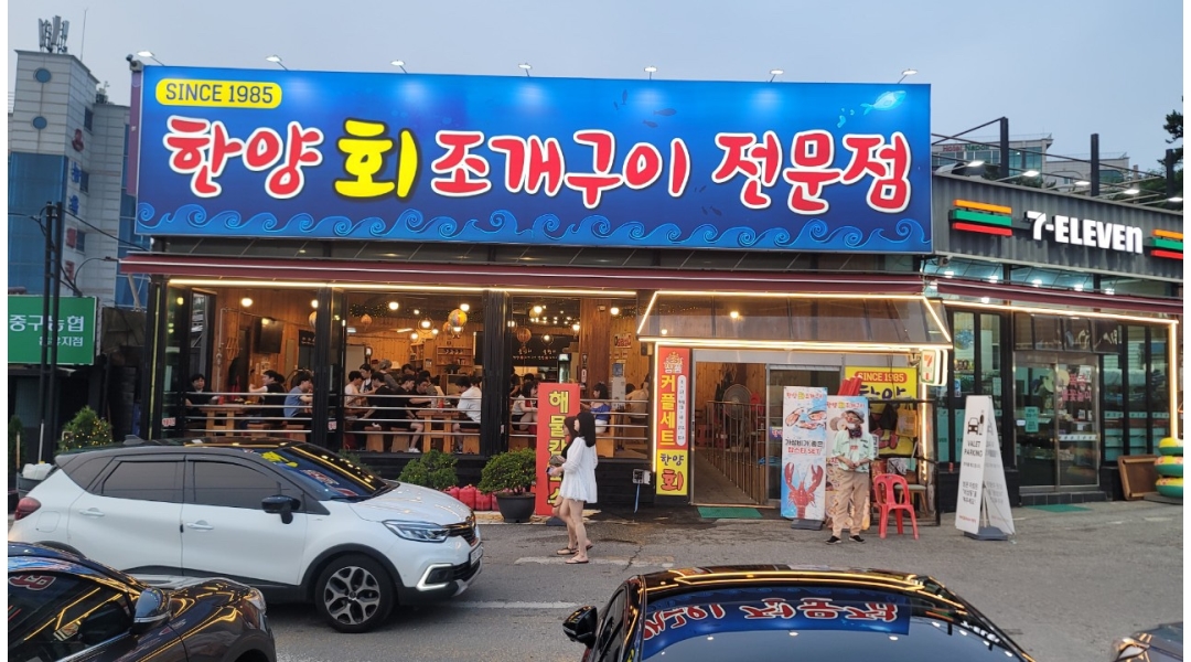 한양회조개구이 : 한양회조개구이집에서 일하실 홀서빙 및 주방 인원... - 알바천국 [알바천국]인천 중구 / 한양회조개구이... 