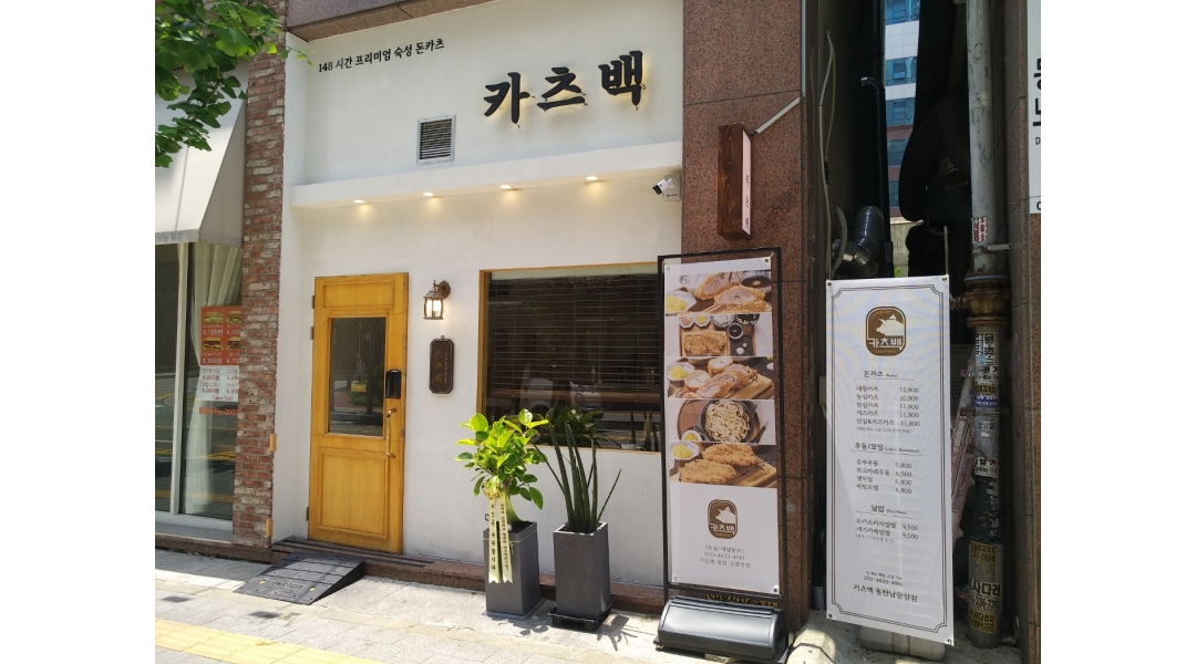 가츠백 동탄남광장점 채용정보 : 카츠백 홀 서빙 (주말) 아르바이트 모집 - 알바천국