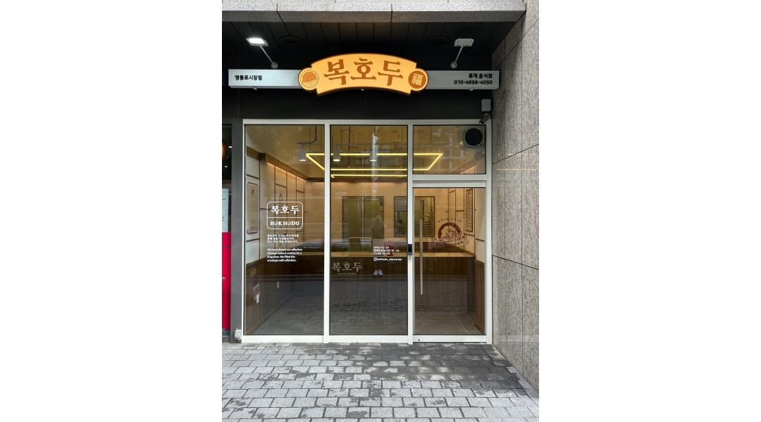 복호두 영등포시장점 : 복호두 영등포시장점 아르바이트 구해요... 영등포구 / 복호두 영등포시장점 / 복호두 영등포시장점 아르바이트 구해요... 