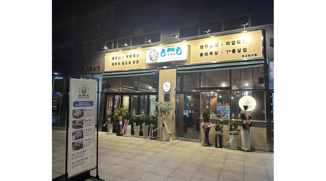 동래정부산명지점 : 동래정 부산명지점에서 함께일하실 직원분... 강서구 / 동래정부산명지점 / 동래정 부산명지점에서 함께일하실 직원분... 