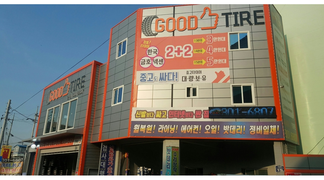 굿타이어 모라점 채용정보 : 굿타이어 모라점에서 타이어판매기사님 정비기사님 모집합니다 - 알바천국