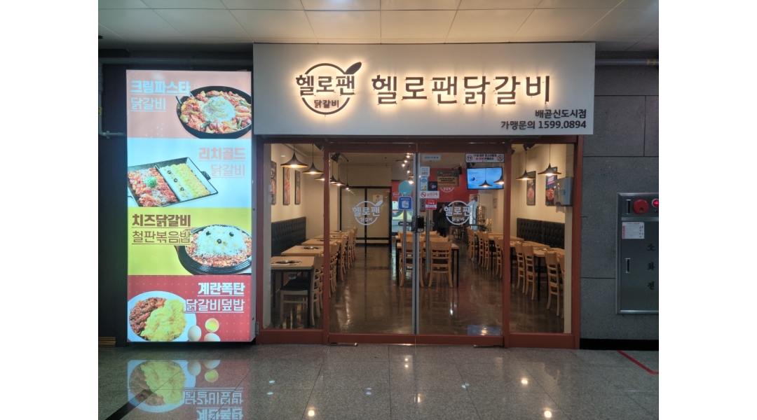 헬로팬닭갈비 배곧신도시점 : 배곧 헬로팬닭갈비 아르바이트 모집 - 알바천국 [알바천국]경기 시흥시 / 헬로팬닭갈비 배곧신도시점 / 배곧... 