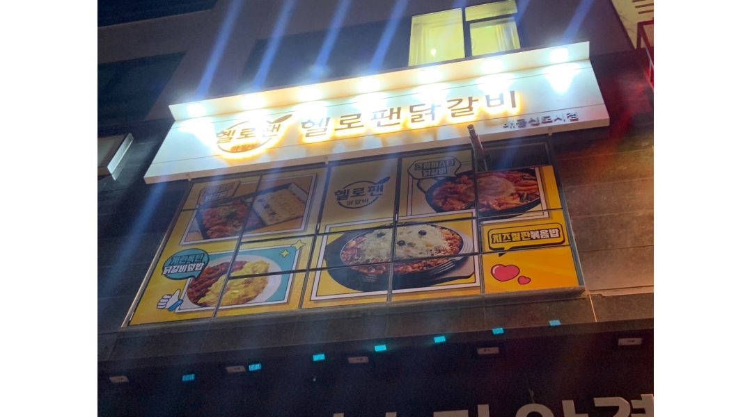 헬로팬닭갈비 배곧신도시점 : 배곧 헬로팬닭갈비 아르바이트 모집 - 알바천국 [알바천국]경기 시흥시 / 헬로팬닭갈비 배곧신도시점 / 배곧... 