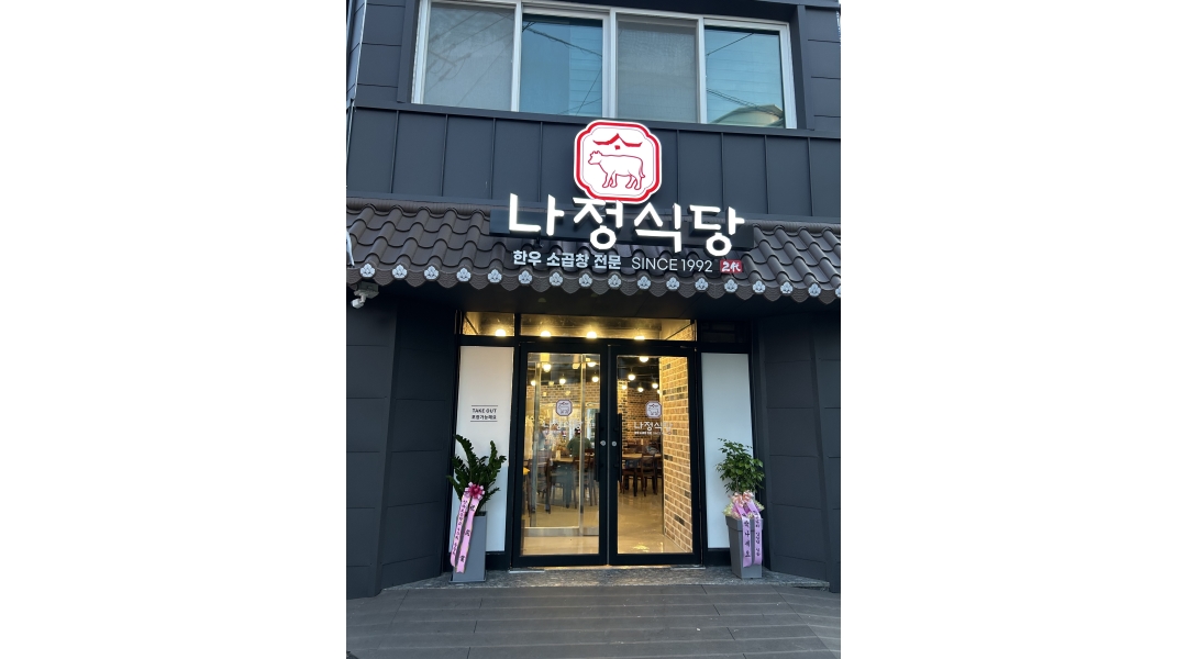 나정식당 : 홀 서빙 - 알바천국 [알바천국]충남 천안시 동남구 / 나정식당 / 홀 서빙 / 1,600,000원