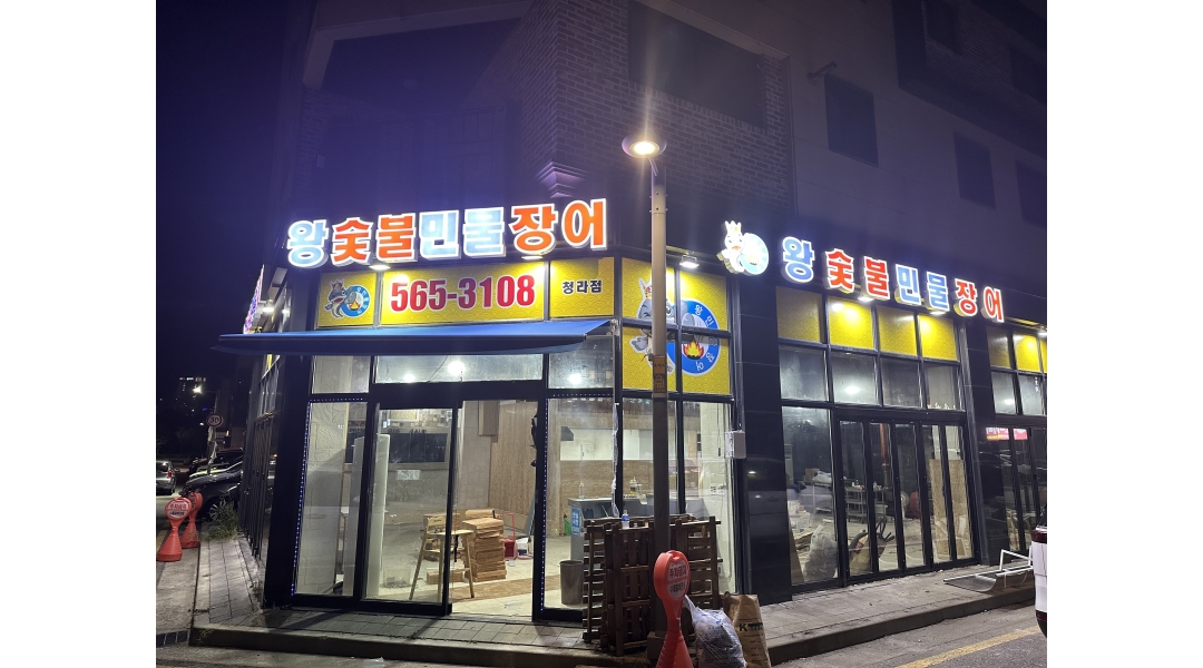왕숯불민물장어 : 왕숯불민물장어 청라점에서 주방에서 일하실분... - 알바천국 [알바천국]인천 서구 / 왕숯불민물장어 / 왕숯불민물장어... 
