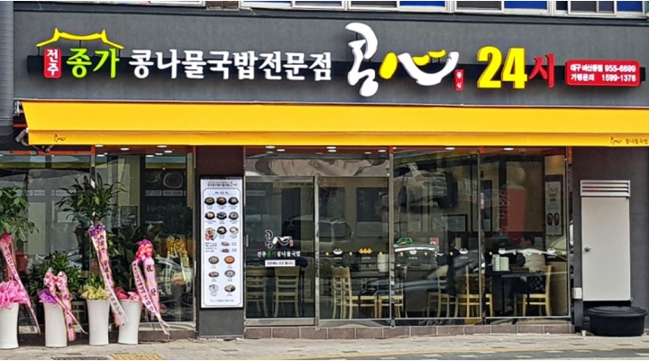 전주종가콩나물국밥 콩심 비산점 : [야간홀서빙/주5일] 전주종가콩나물국밥 콩심 비산점에서 가족을 모집합니다. - 알바천국 [알바천국]대구... 