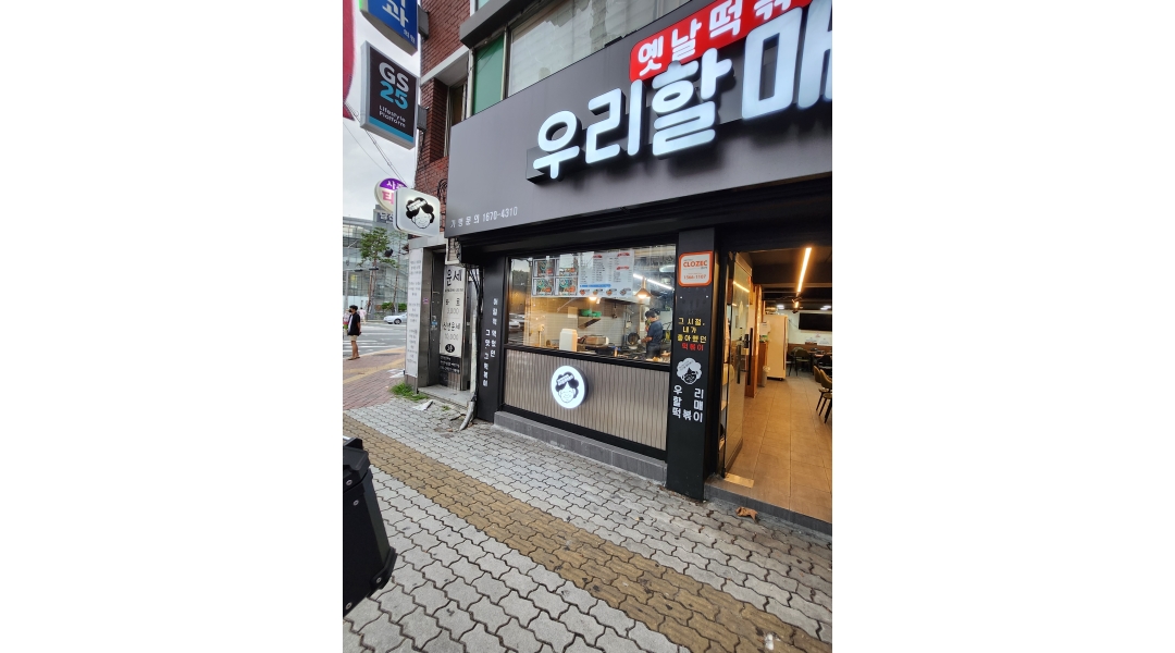 우리할매떡볶이남산점 : 우리할매떡볶이 남산역점 오후직원 구합니다 - 알바천국 [알바천국]대구 남구 / 우리할매떡볶이남산점... 