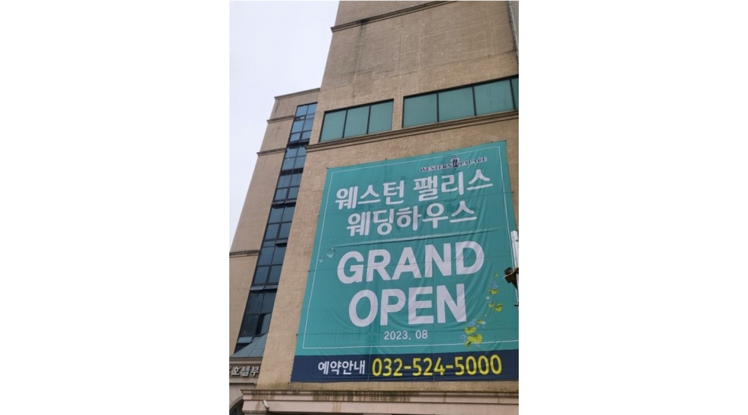웨스턴팰리스웨딩 : (구)부평관광호텔 - 인천갈산역 웨스턴팰리스웨딩 연회부 알바 모집 - 알바천국 [알바천국]인천 부평구 / 웨스턴팰리스웨딩... 