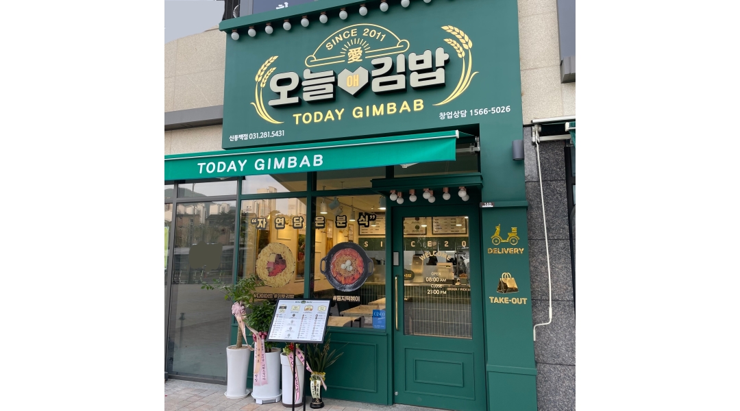 오늘애김밥(신동백점) : 오늘애김밥 신동백 두산위브더제니스 알바구합니다 - 알바천국 [알바천국]경기 용인시 기흥구 / 오늘애김밥(신동백점)... 