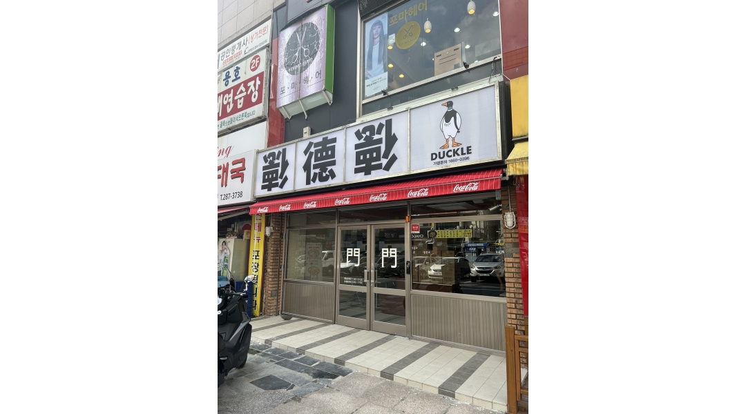 덕클 창원점 : 창원 덕클에서 밝고 신나는 분위기에 성실하게 일 할 주방직원을 구해요 ~~ - 알바천국 [알바천국]경남 창원시 성산구 / 덕클... 