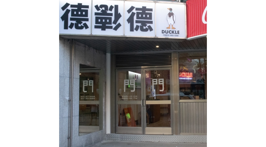 덕클 : 덕클 대전대흥점 홀서빙 아르바이트 모집 합니다. - 알바천국 [알바천국]대전 중구 / 덕클 / 덕클 대전대흥점 홀서빙... 