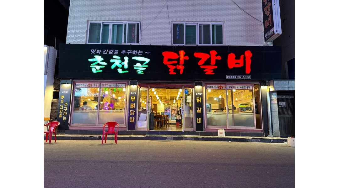 춘천골 닭갈비 : 금정역 춘천골 닭갈비 홀알바구합니다(화수목금)... 군포시 / 춘천골 닭갈비 / 금정역 춘천골 닭갈비 홀알바구합니다(화수목금)... 