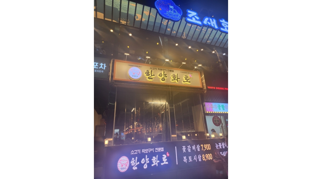 한양화로 : [한양화로 부산광안점]홀서빙/주방보조/육부장250~330만원] - 알바천국 [알바천국]부산 수영구 / 한양화로 / [한양화로... 