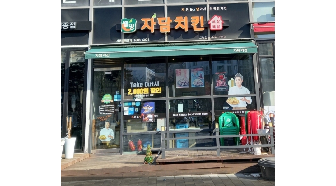 자담치킨 도담점 : 주말 알바 모집합니다 - 알바천국 [알바천국]세종 전체 / 자담치킨 도담점 / 주말 알바 모집합니다 / 11,000원
