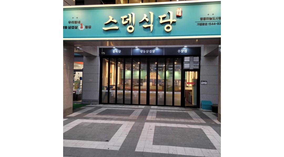 스뎅식당 영종하늘도시점 : 주방보조 &설겆이 - 알바천국 [알바천국]인천 중구 / 스뎅식당 영종하늘도시점 / 주방보조 &설겆이 / 13,000원