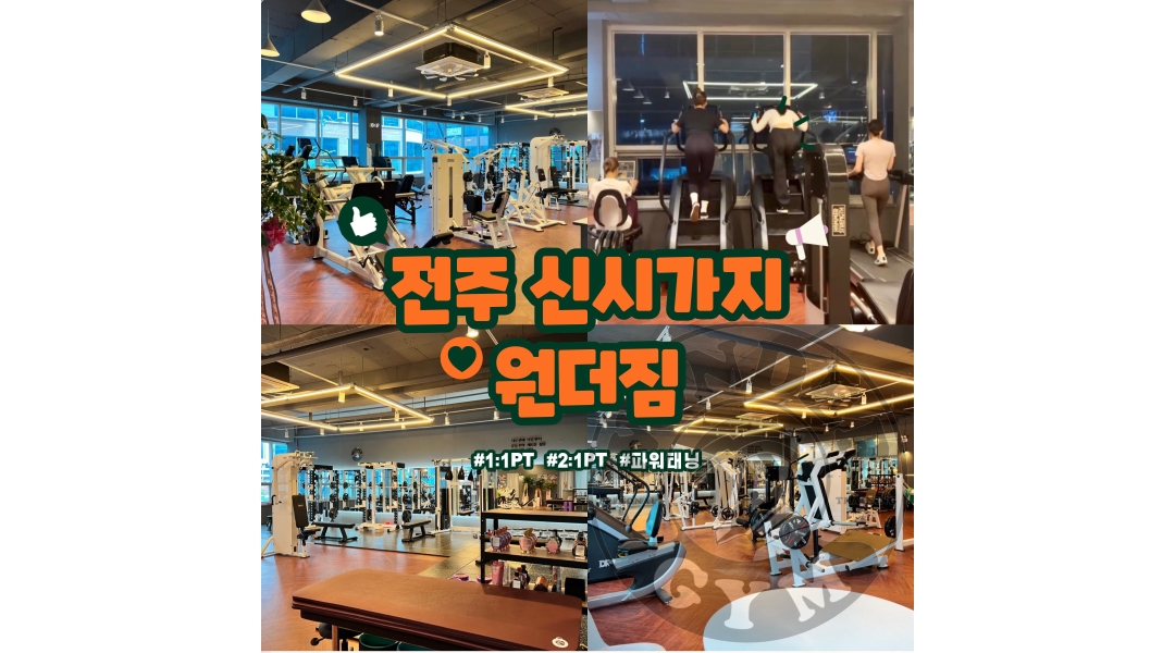 원더짐 : [전주] 원더짐 트레이너 선생님 모십니다 - 알바천국... 전주시 완산구 / 원더짐 / [전주] 원더짐 트레이너 선생님 모십니다 / 5,500,000원