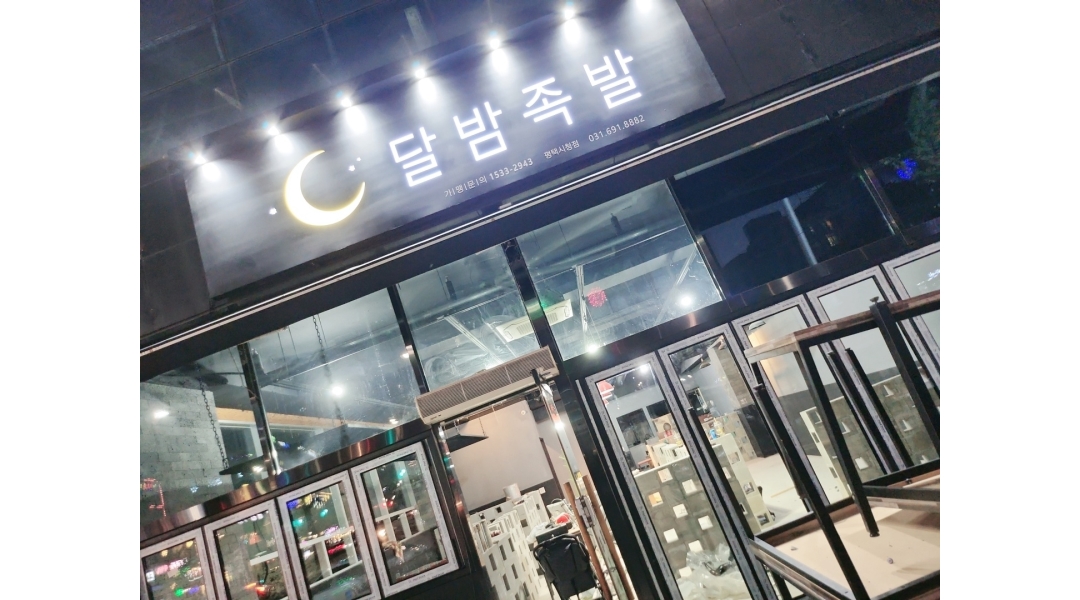 달밤족발 평택시청점 : 달밤족발 평택시청점 직원 및 아르바이트... 평택시 / 달밤족발 평택시청점 / 달밤족발 평택시청점 직원 및 아르바이트... 