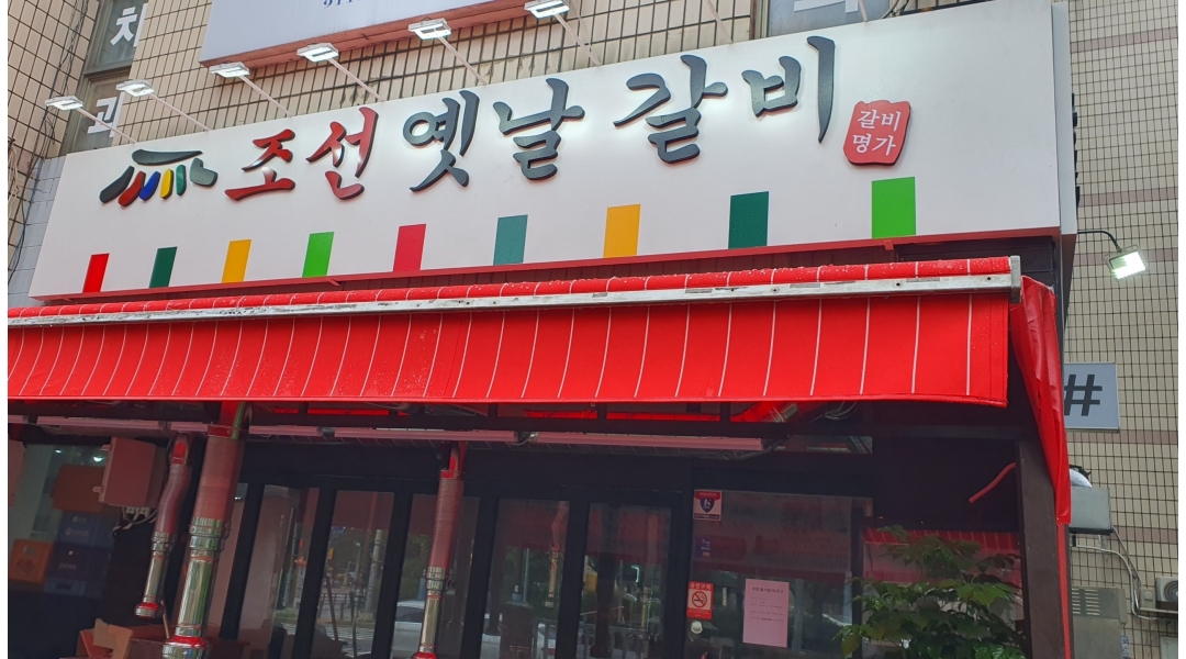 조선옛날갈비 : 조선옛날갈비 주방장님 구합니다 . - 알바천국 [알바천국]경기 고양시 일산서구 / 조선옛날갈비 / 조선옛날갈비... 