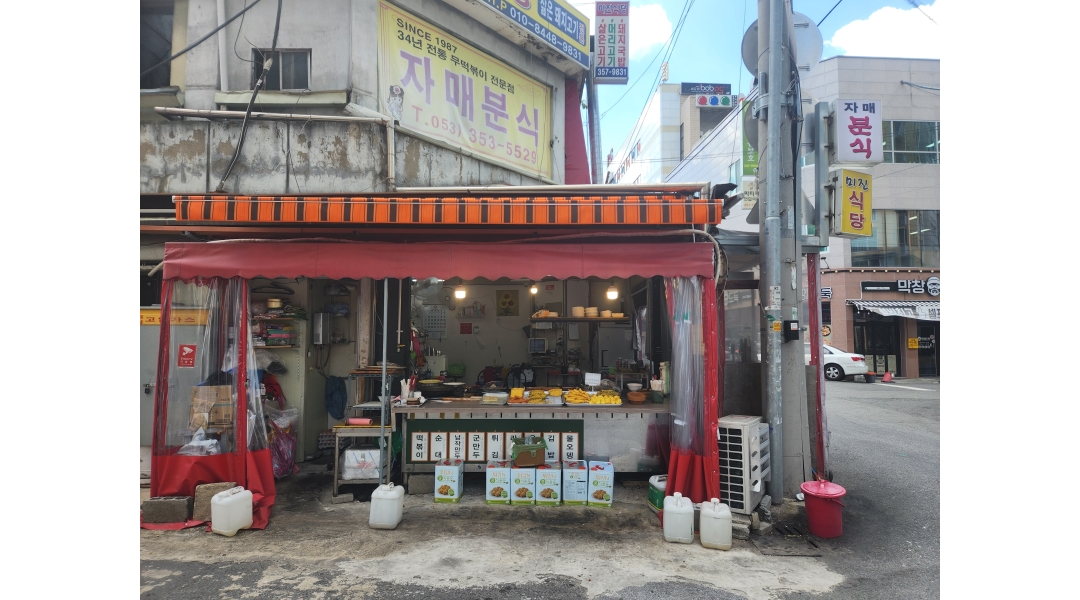자매분식 : 자매분식에 같이 일할 가족모집합니다 - 알바천국 [알바천국]대구 북구 / 자매분식 / 자매분식에  같이 일할 가족모집합니다 / 12,000원