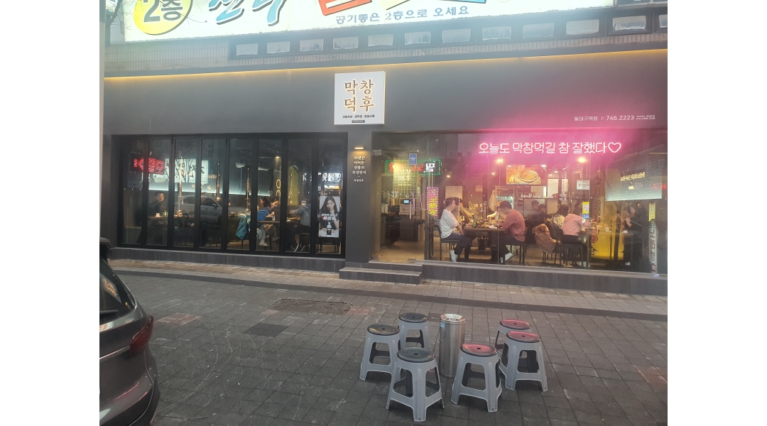 막창덕후동대구역점 : 홀 매장 알바 구합니다 - 알바천국 [알바천국]대구 동구 / 막창덕후동대구역점 / 홀  매장 알바 구합니다 / 11,000원