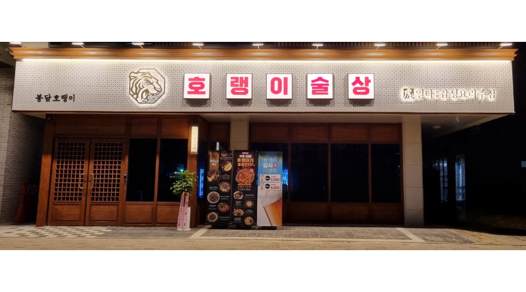 호랭이술상 봉담점 : [봉담2지구 호랭이술상] 아르바이트생 구합니다.... (금토일) - 알바천국 [알바천국]경기 화성시 / 호랭이술상 봉담점... 