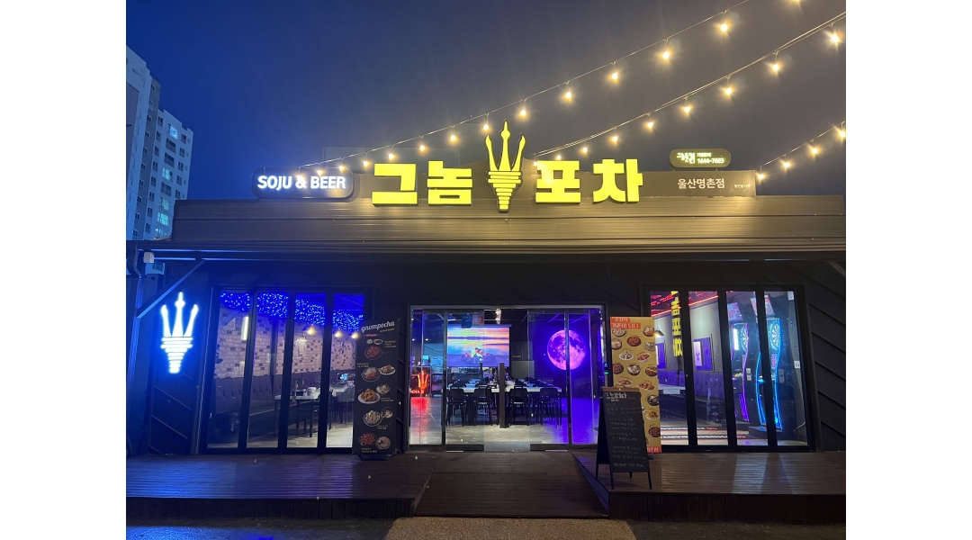 - 알바천국 [알바천국]울산 북구 / 그놈포차 울산명촌점 / 그놈포차 울산명촌점 주방직원/주말 홀 알바 모십니다. / 2,600,000원