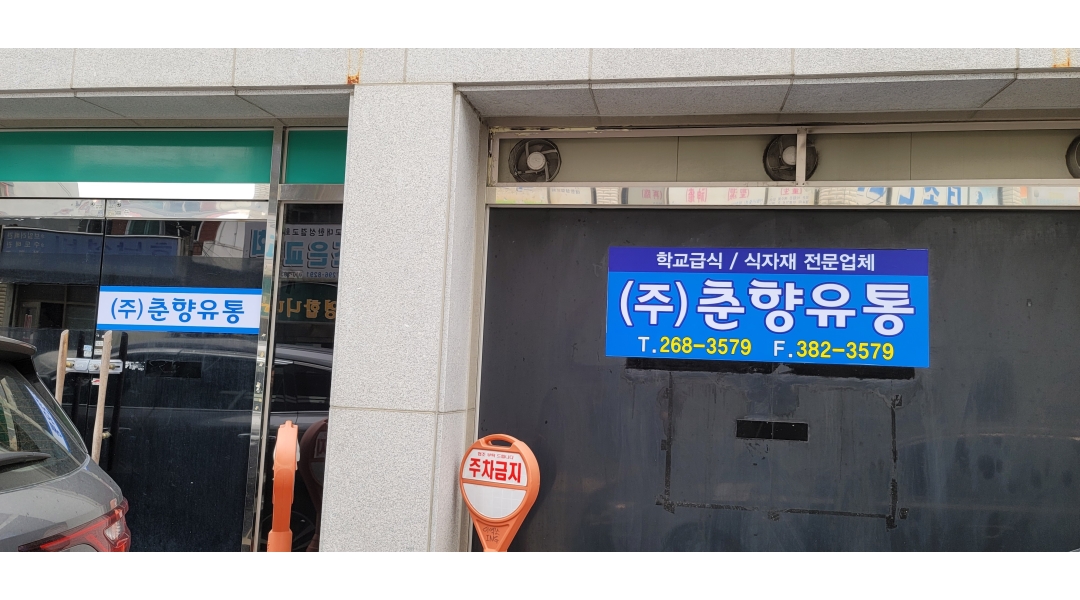 주식회사춘향유통 : 식자재 학교배송 - 알바천국 [알바천국]광주 북구 / 주식회사춘향유통 / 식자재 학교배송 / 752,421원