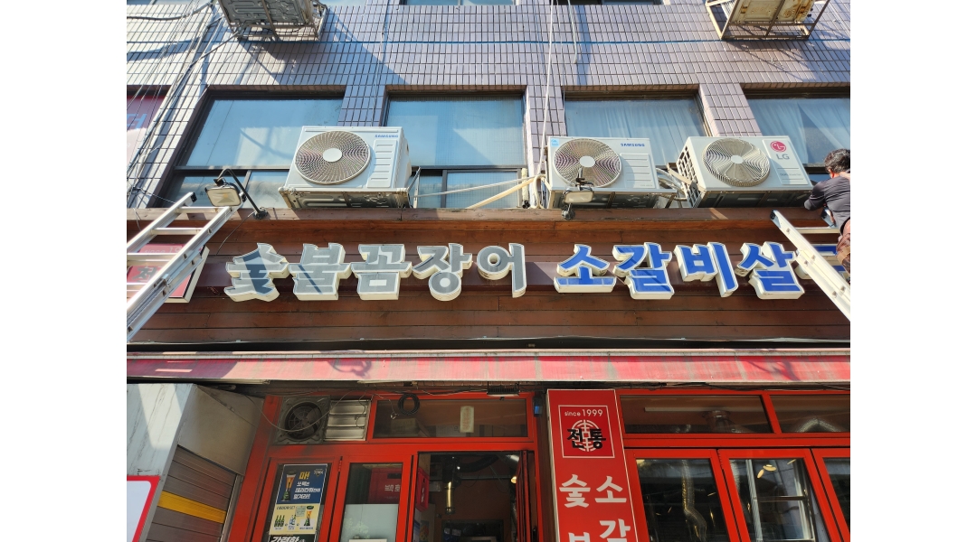 전통숯불꼼장어 : 주방보조및설거지 - 알바천국 [알바천국]서울 성동구 / 전통숯불꼼장어 / 주방보조및설거지 / 14,000원