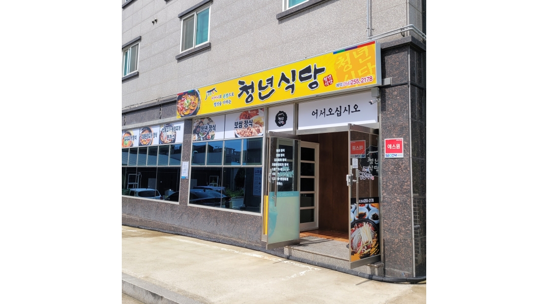 청년식당 : 청년식당 주방보조 - 알바천국 [알바천국]경북 포항시 북구 / 청년식당 / 청년식당  주방보조 / 30,000원