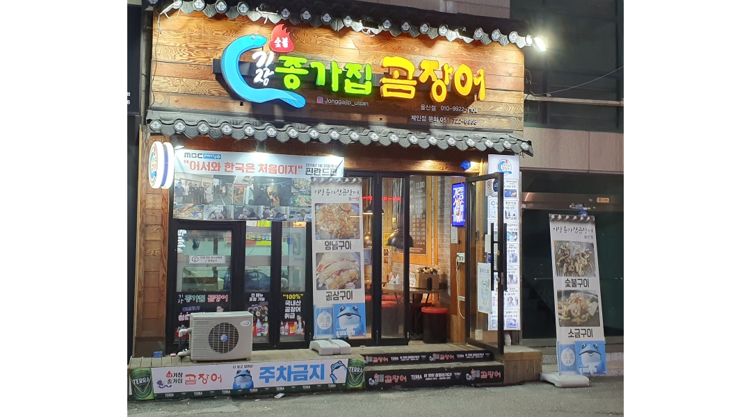기장종가집곰장어(울산점) 채용정보 : 기장종가집곰장어 주말 홀서빙 구해요 - 알바천국