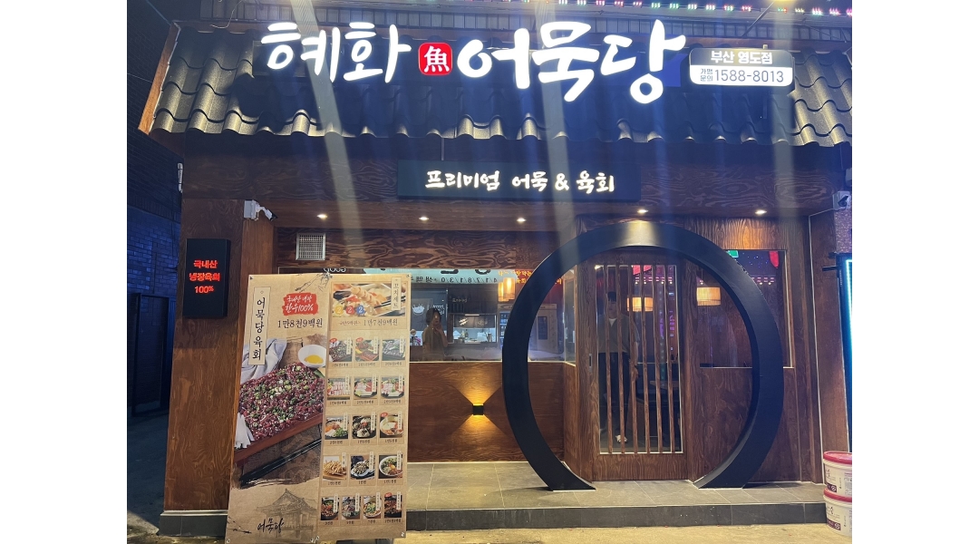 혜화어묵당 영도점 : 혜화어묵당 홀 알바 주말 토,일 / 평일 월,화... 영도구 / 혜화어묵당 영도점 / 혜화어묵당  홀 알바 주말 토,일  / 평일 월,화... 