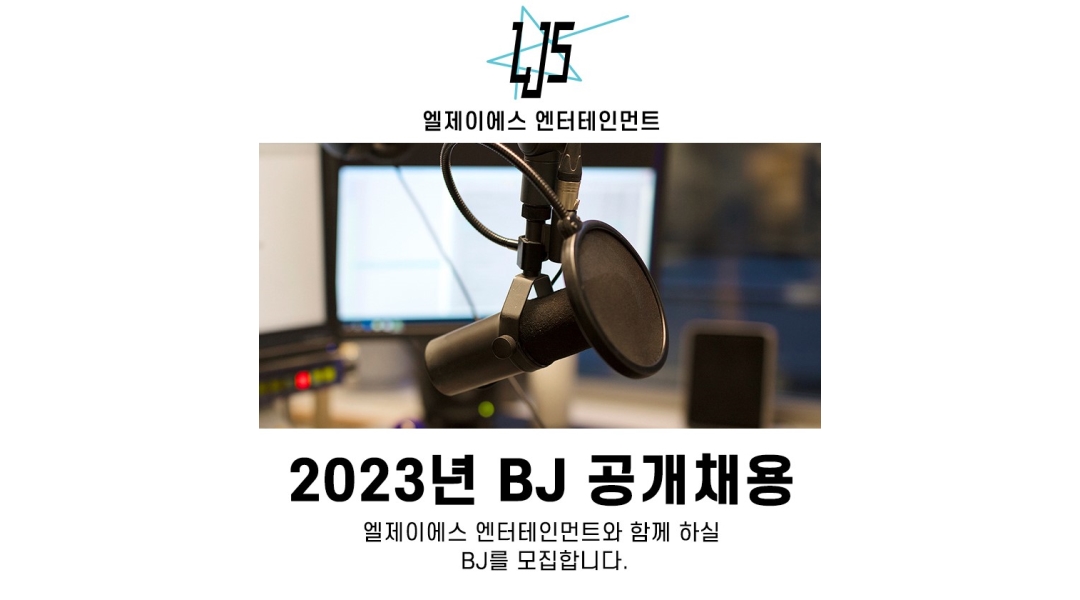 엘제이에스(주) : 당신의 꿈과 끼를 살려 개인 방송하실 분들... - 알바천국 [알바천국]서울 강남구 / 엘제이에스(주) / 당신의 꿈과 끼를 살려... 