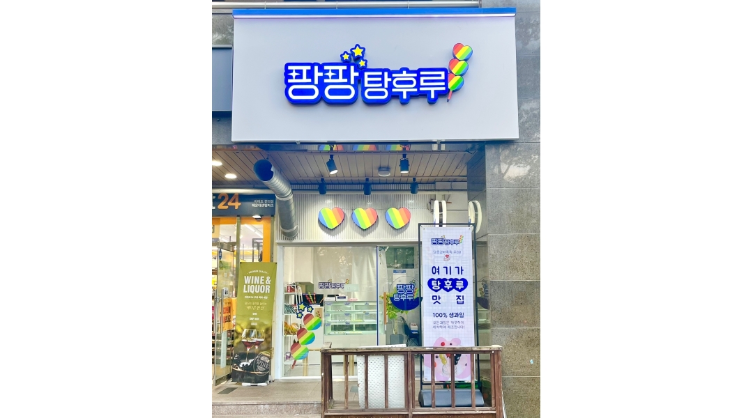 팡팡탕후루 : [주2 ~주4] 직원 구합니다 - 알바천국 [알바천국]부산 해운대구 / 팡팡탕후루 / [주2 ~주4]  직원 구합니다 / 10,000원