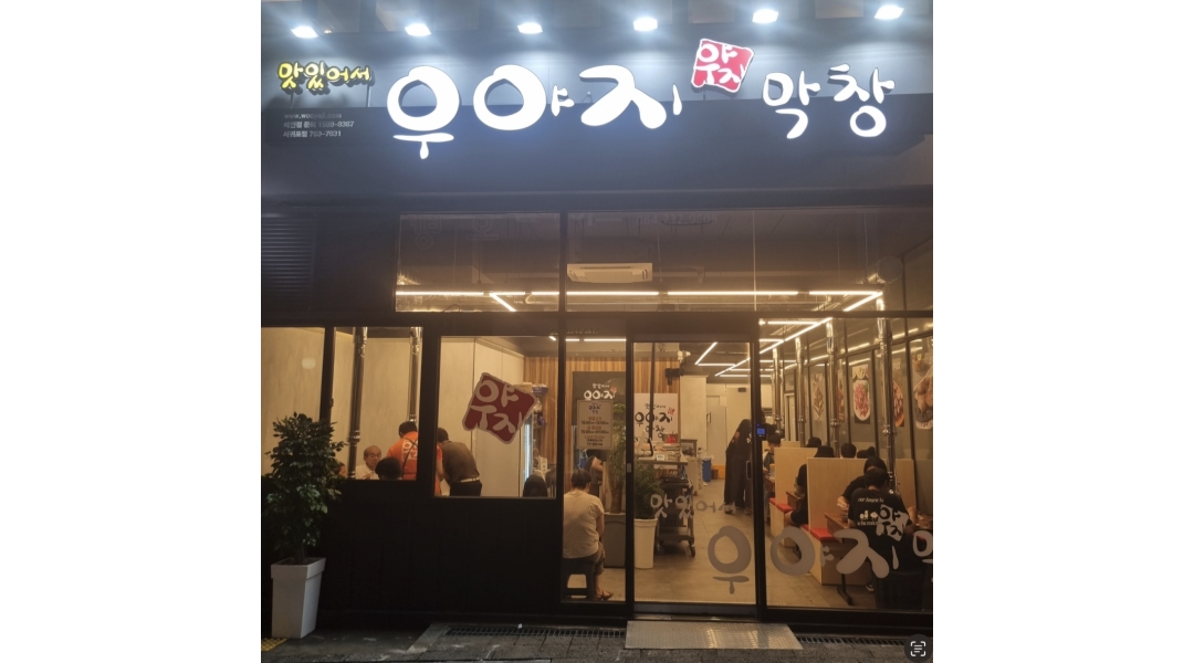 서귀포막창 우야지 : 서귀포 우야지막창에서 홀직원, 주방알바... 서귀포막창 우야지 / 서귀포 우야지막창에서 홀직원, 주방알바 구합니다 / 2... 