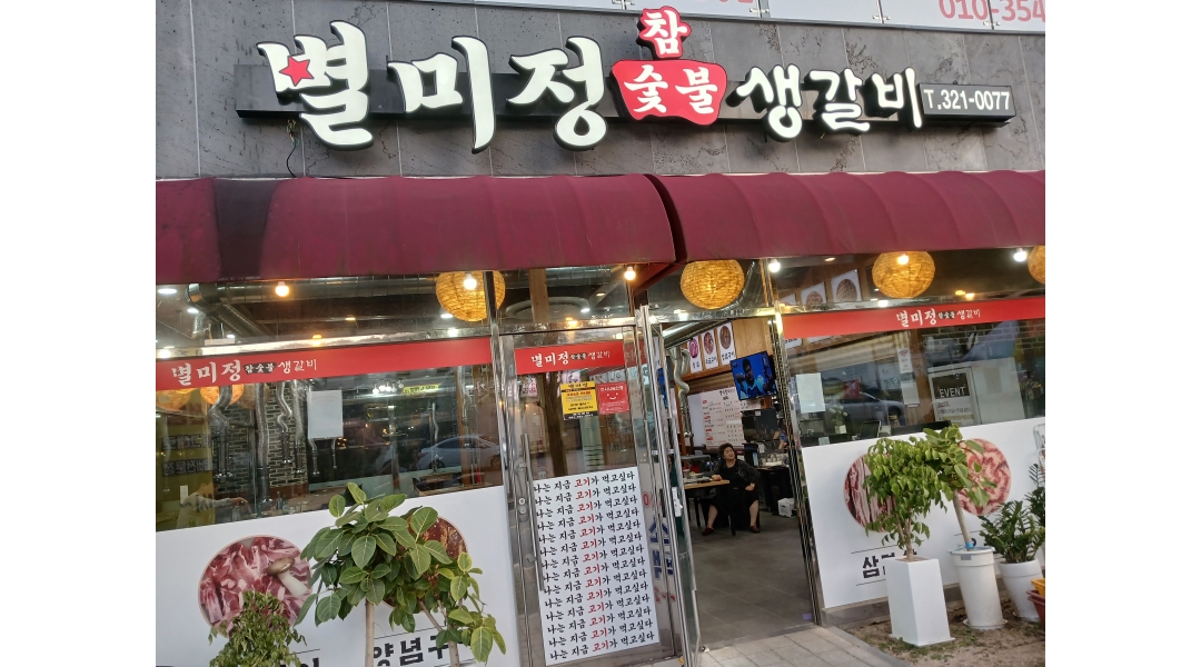 별미정 : 주방보조 . 서빙 도와주실분구합니다 - 알바천국 [알바천국]부산 기장군 / 별미정 / 주방보조  . 서빙  도와주실분구합니다 / 13,000원