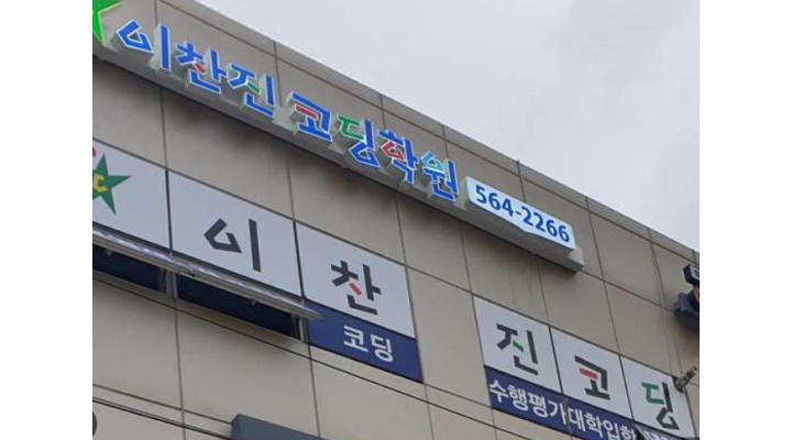 이찬진컴퓨터교실 강남교육본부 : 어린이 컴퓨터 코딩 선생님 모집 - 알바천국 [알바천국]서울 강남구 / 이찬진컴퓨터교실 강남교육본부... 