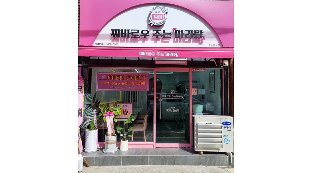 꿔바로우 주는 마라탕 : 꿔바로우 주는 마라탕 주방보조 구함 - 알바천국 [알바천국]경남 창원시 마산회원구 / 꿔바로우 주는 마라탕 / 꿔바로우... 