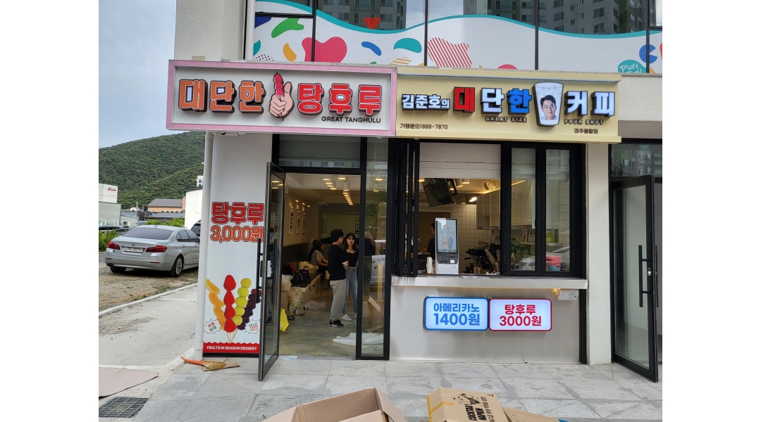 김준호의대단한커피 &대단한탕후루 경주 : 김준호의대단한커피대단한탕후루에서 직원을모집합니다. - 알바천국 [알바천국]경북 경주시... 