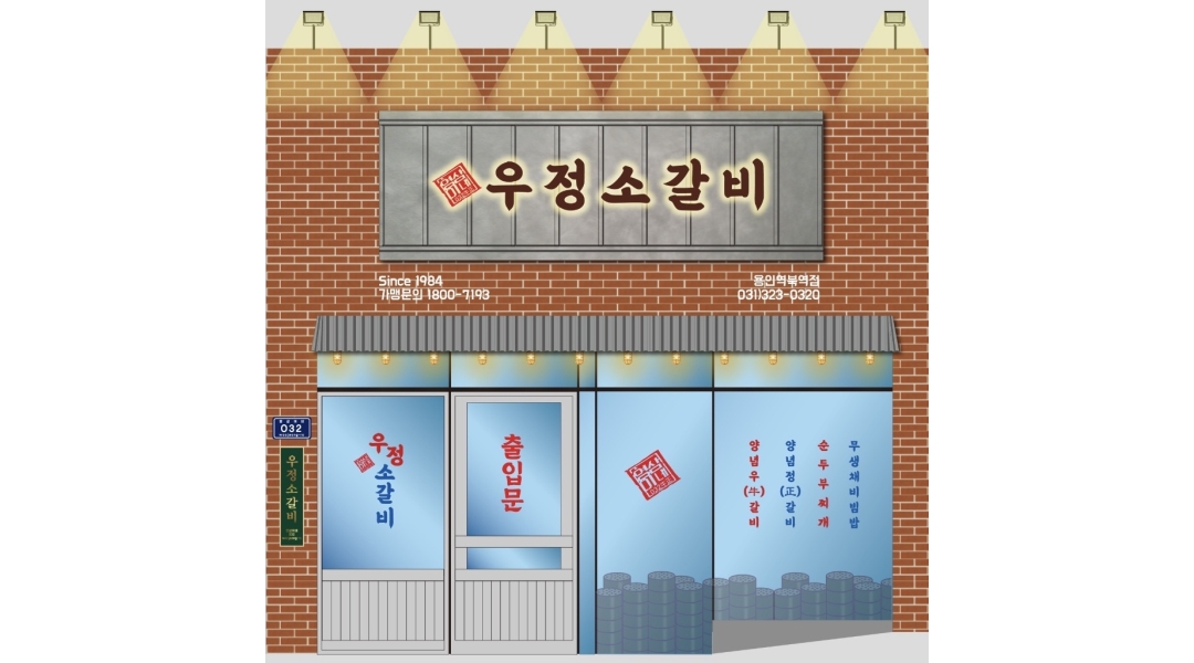 영삼이네 우정소갈비 용인역북점 : 새로 오픈하는 우정소 역북점에서 남직원 모집합니다 (월 260) - 알바천국 [알바천국]경기 용인시 처인구... 