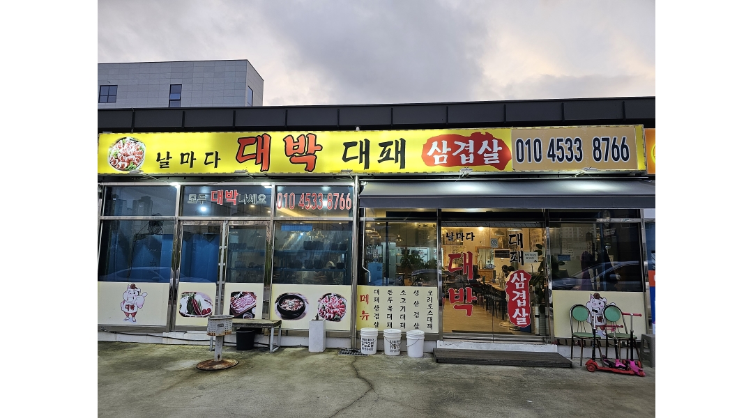 날마다대박대패 : 날마다대박대패 에서 홀써빙 모셔요 - 알바천국... 김해시 / 날마다대박대패 / 날마다대박대패 에서  홀써빙 모셔요 / 10,500원