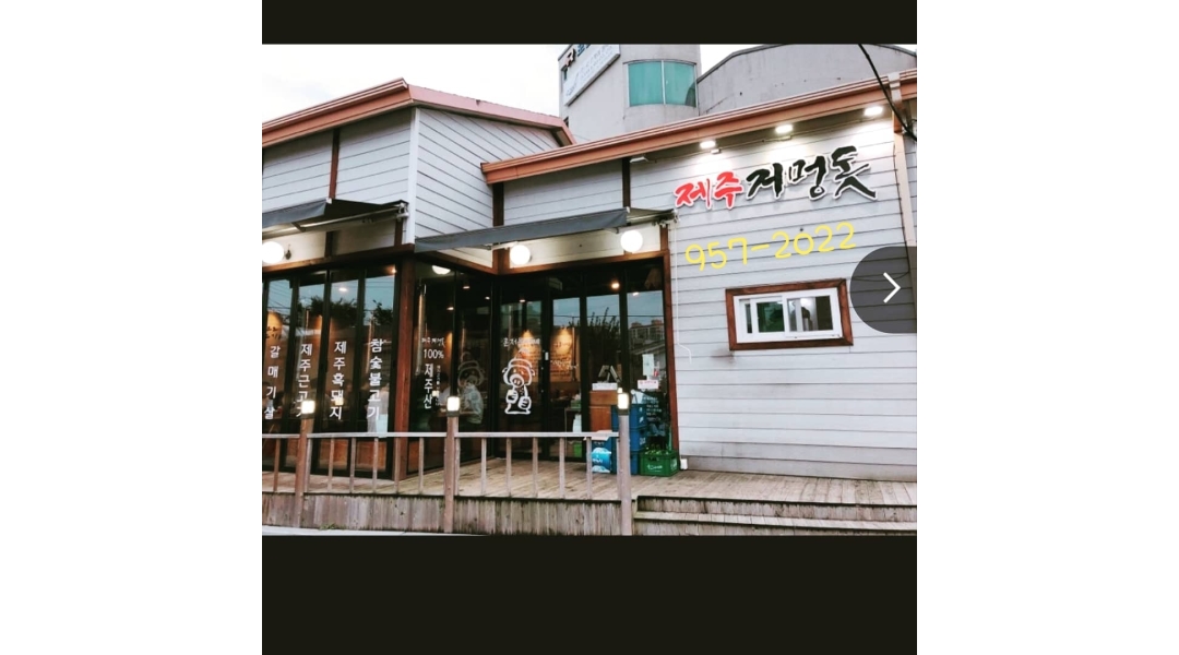 제주거멍돗 : 제주거멍돗 홀매니저 구합니다~ - 알바천국 [알바천국]경남 사천시 / 제주거멍돗 / 제주거멍돗 홀매니저  구합니다~ / 10,000원