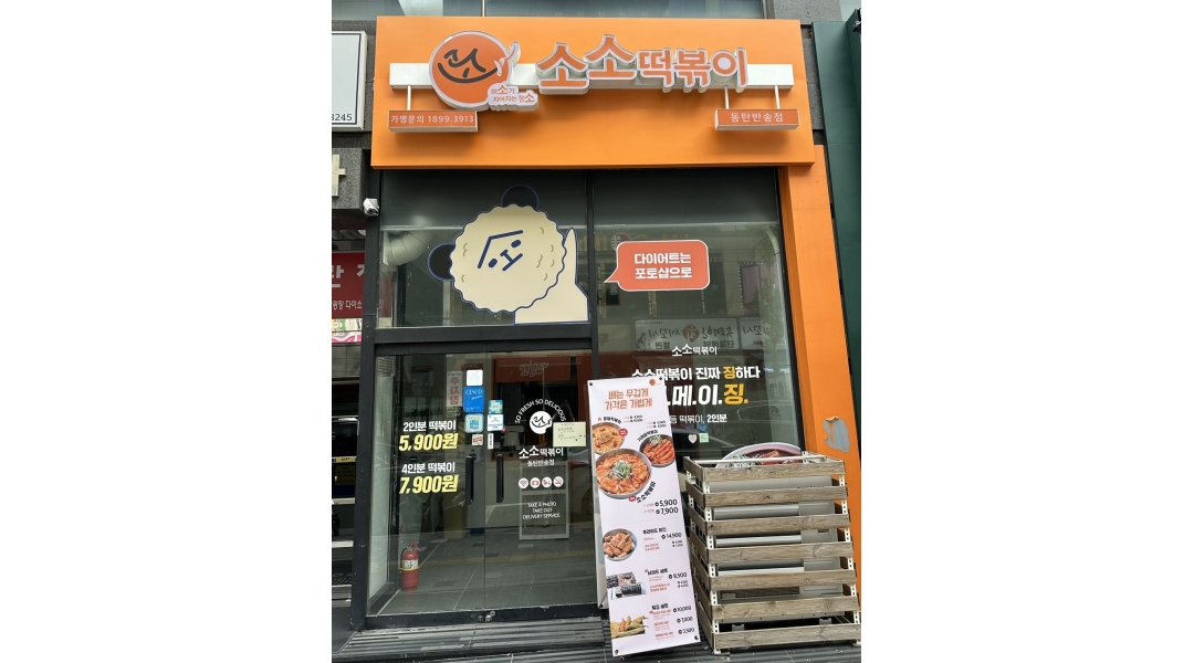 소소떡볶이 동탄1호점 : 소소떡볶이 동탄 1호점 평일/주말 파트타임... 화성시 / 소소떡볶이  동탄1호점 / 소소떡볶이 동탄 1호점 평일/주말... 