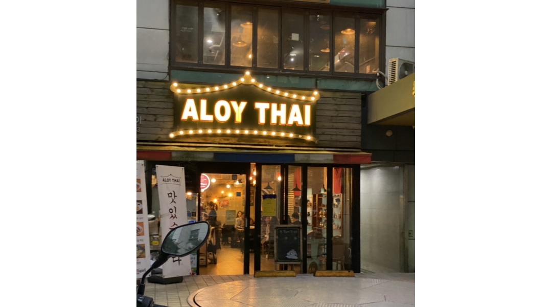 ALOYTHAI : 선릉역 태국음식점 알로이타이 주방직원, 홀 알바... 태국음식점 알로이타이 주방직원, 홀 알바 구합니다. mbti E선호 / 2,600... 