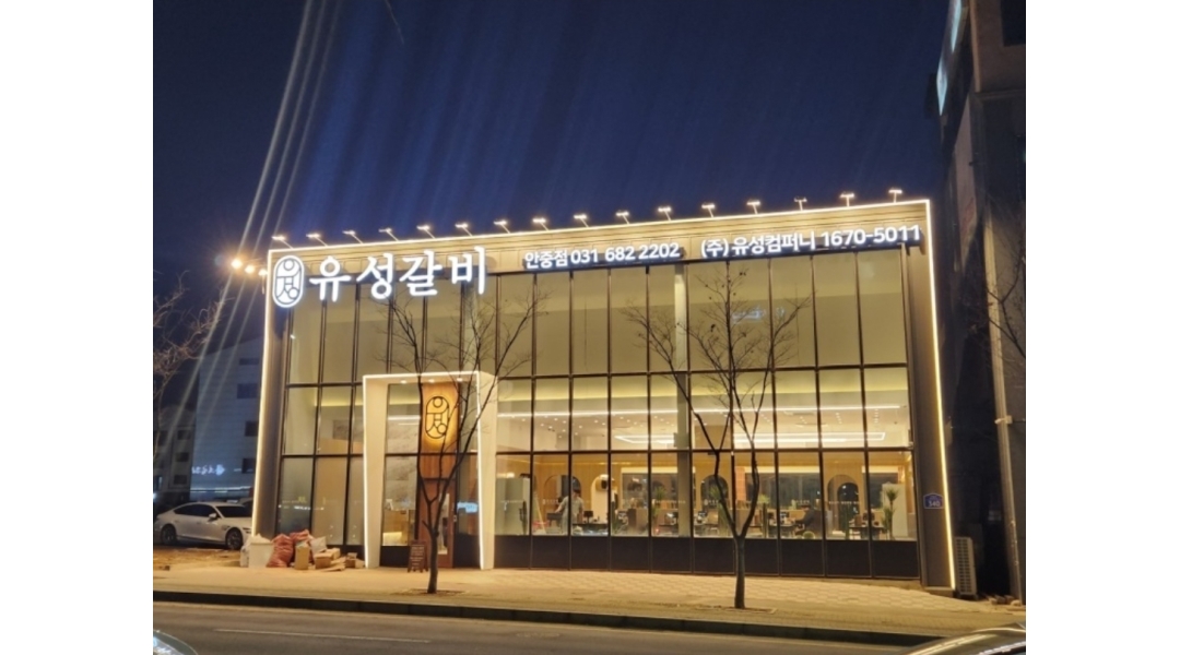유성갈비 안중점 : 유성갈비 안중점에서 아르바이트생 모집합니다. - 알바천국 [알바천국]경기 평택시 / 유성갈비 안중점 / 유성갈비... 